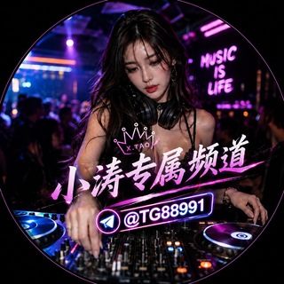 Telegram profile photo for DJ听歌频道🎶🎶🎶
