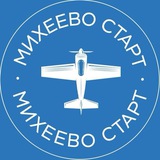 Telegram profile photo for Авиадеревня «Михеево Старт»