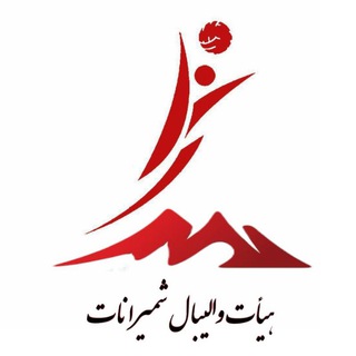 Telegram profile photo for هیات والیبال شهرستان شمیرانات