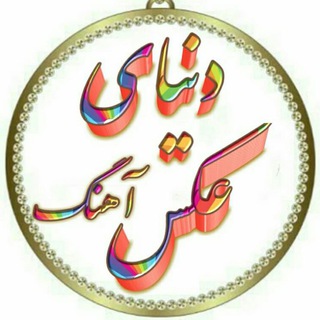 Telegram profile photo for دنیــای پســت زیباوعکس تولدت مبارک