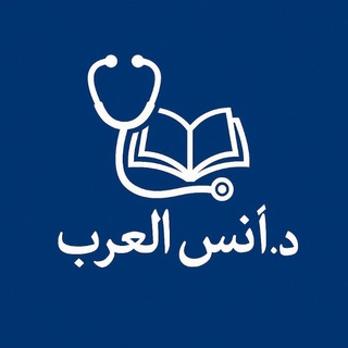 Telegram profile photo for د. أنس العرب
