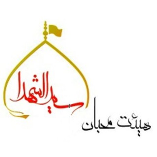 Telegram profile photo for هیئت محبان سید الشهدا(ع)