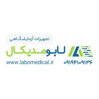 Telegram profile photo for تجهیزات آزمایشگاهی لابومدیکال