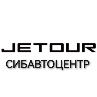 Telegram profile photo for Jetour(Джетур) Кемерово