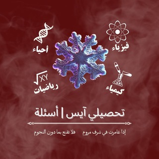 Telegram profile photo for تحصيلي آيس ❄️ | أسئلة