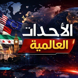 Telegram profile photo for الأحداث العالمية