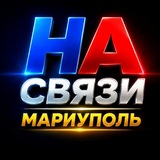 Telegram profile photo for НА СВЯЗИ 🔊 Мариуполь