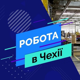 Telegram profile photo for 🇺🇦🇨🇿РОБОТА В ЧЕХІЇ (2) 🇺🇦🇨🇿