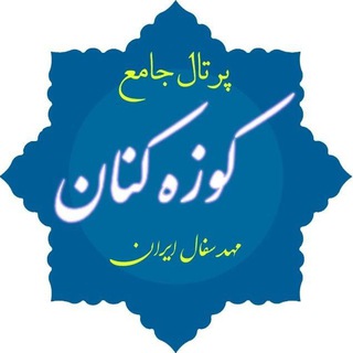 Telegram profile photo for کانال شهرداری کوزه کنان