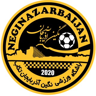 Telegram profile photo for باشگاه فرهنگی ورزشی | نگین آذربایجان