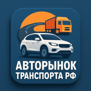 Telegram profile photo for АВТОРЫНОК ТРАНСПОРТА РФ