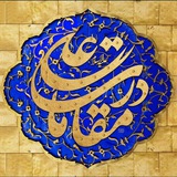 Telegram profile photo for - در مقامات علی {ع} -