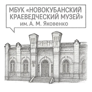 Telegram profile photo for Новокубанский краеведческий музей им.А.М.Яковенко