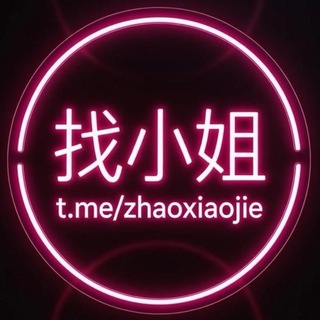 Telegram profile photo for 找小姐 t.me/zhaoxiaojie