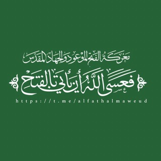 Telegram profile photo for الفتح الموعود والجهاد المقدس .