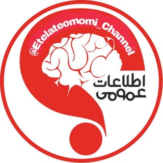 Telegram profile photo for اطلاعات عمومی