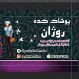 Telegram profile photo for پوشاک کدە ڕۆژان