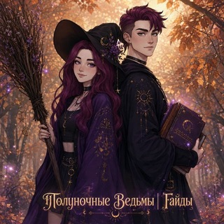 Telegram profile photo for Полуночные Ведьмы l Гайды