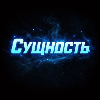 Telegram profile photo for Сущность переход