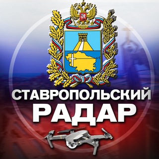 Telegram profile photo for Радар Ставропольского края