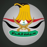 Telegram profile photo for سيادة العراق - Sovereignty of iraq