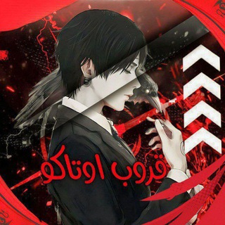 Telegram profile photo for ☬ قروب دردشة اوتاكو ☬
