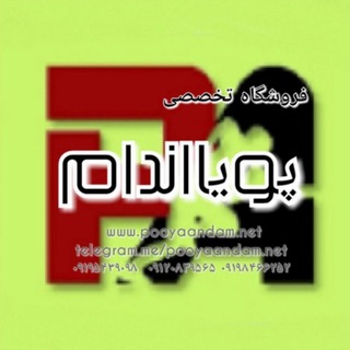 Telegram profile photo for کانال رسمی پویااندام