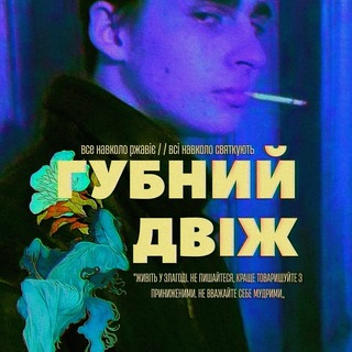 Telegram profile photo for ГУБНИЙ ДВІЖ (АРКА БЕСПРЕДЕЛА)