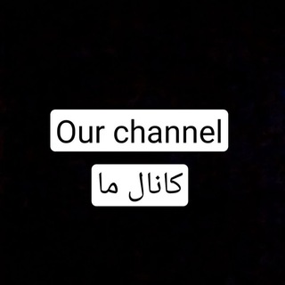 Telegram profile photo for کانال ما Our channel