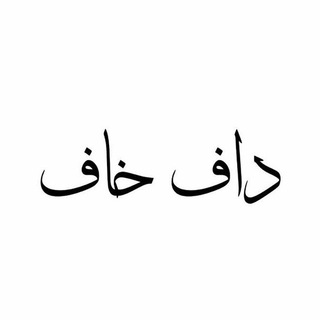 Telegram profile photo for داف خاف🤣