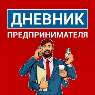Telegram profile photo for Дневник Предпринимателя