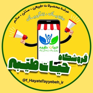 Telegram profile photo for 💯 فروشگاه حیات طیبه 💯