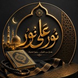 Telegram profile photo for نُوࢪٌ عَلَىٰ نُوࢪٍ ۗ