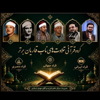 Telegram profile photo for 🇮🇷 گروه بین المللی قرآنی کشوروتلاوتهای ناب قاریان برترجهان اسلام 🇮🇷