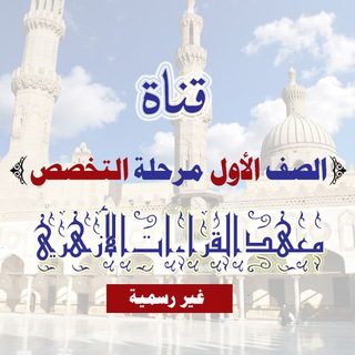 Telegram profile photo for طلاب أولى تخصص