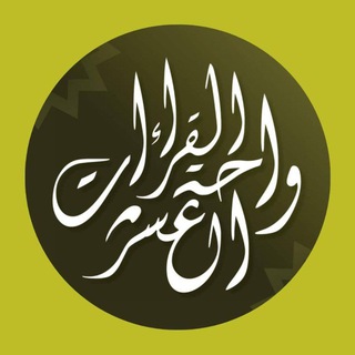 Telegram profile photo for واحة القراءات العشر