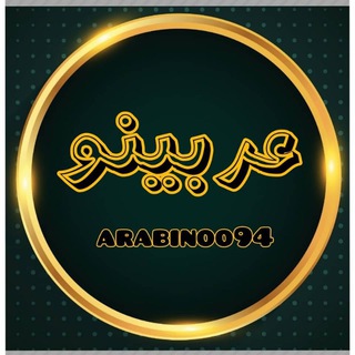 Telegram profile photo for مجموعه ی اموزشی عربینو