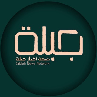 Telegram profile photo for شبكة أخبار جبلة Jableh News Network