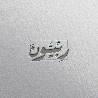 Telegram profile photo for رِبِّيُّونَ