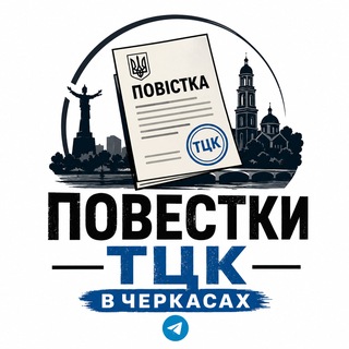 Telegram profile photo for Повістки Черкаси | Повестки Черкассы