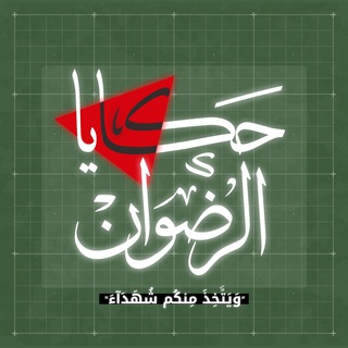 Telegram profile photo for حكايا الرضوان🔻