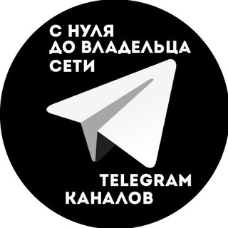 Telegram profile photo for С нуля до владельца сети Telegram-каналов