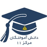 Telegram profile photo for 🎓 کانال دانش آموختگان مرکز 11