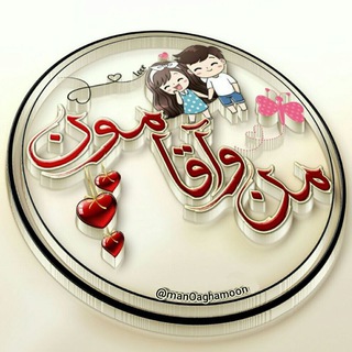 Telegram group profile photo for منوآقامــ💑ــون