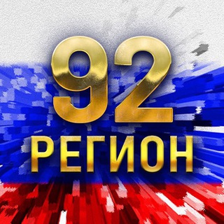 Telegram profile photo for 92-й регион