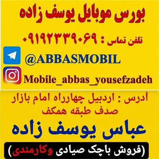 Telegram profile photo for بورس موبایل عباس (یوسف زاده)اردبیل