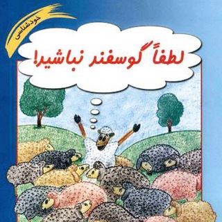 Telegram profile photo for لطفا گوسفند نباشید