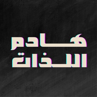 Telegram profile photo for هادِمُ اللذّات.