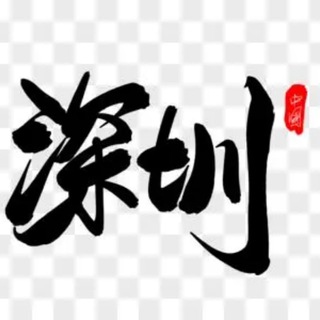 Telegram profile photo for 深圳同城分享🅥