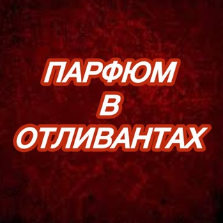 Telegram profile photo for ОТЛИВАНТЫ ДУХОВ
